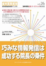 巧みな情報発信は成功する院長の条件