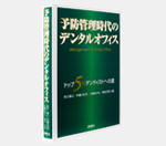 予防管理時代のデンタルオフィス