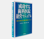 成功する歯科医院経営マニュアル