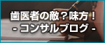 歯医者の敵？味方！(コンサルブログ)
