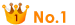 1位