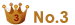 3位