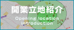 開業立地紹介