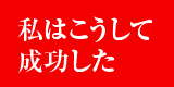 私はこうして盛業した
