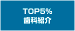 TOP5％歯科紹介