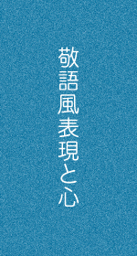 敬語風表現と心