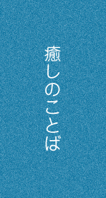 癒しのことば