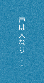 声は人なりⅠ