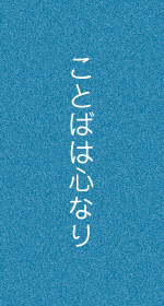 ことばは心なり
