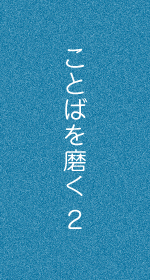 ことばを磨く２