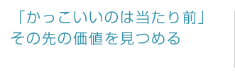 マーケットのスミからスミまで知り尽くす