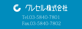 クレセル株式会社ビジネスサイト