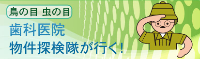 歯科医院 開業物件