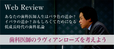 伊藤日出男の歯科私論「歯科医師のラヴィアンローズを考えよう」