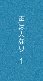 声は人なり1