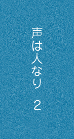 声は人なり2