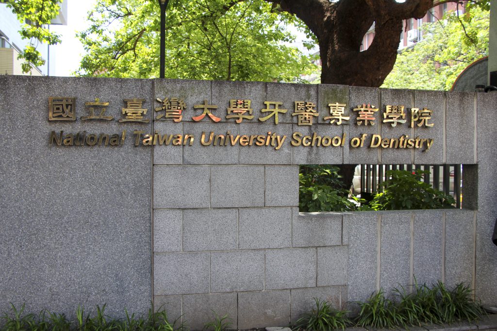 国立台湾大学牙医専業学院校門