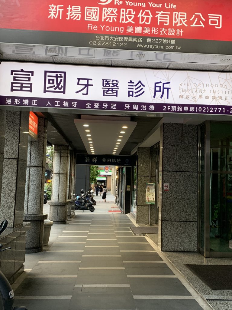 台北の自由診療主体の歯科看板