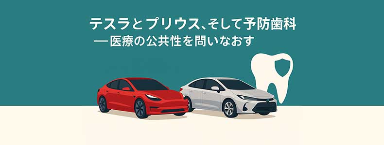 テスラとプリウス、そして予防歯科──医療の公共性を問いなおす