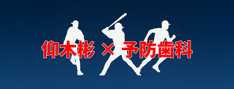 仰木彬 × 予防歯科