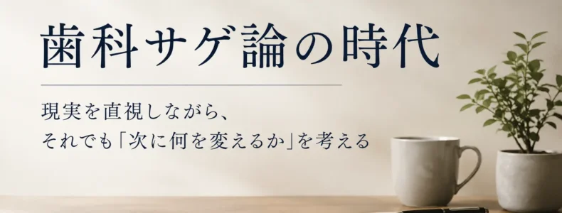 歯科サゲ論の時代