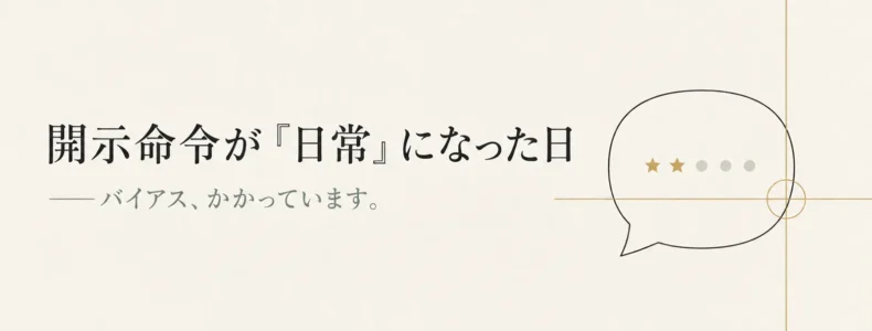 開示命令が「日常」になった日