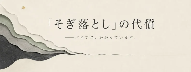 「そぎ落とし」の代償