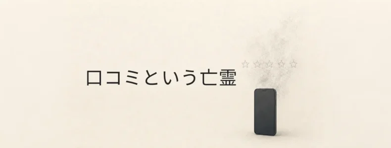 口コミという亡霊